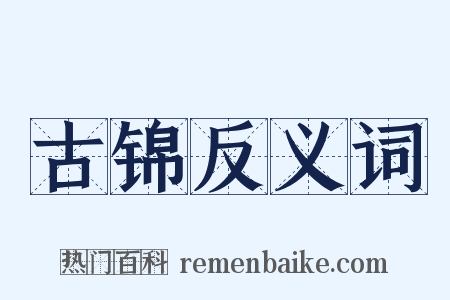 古锦反义词是什么意思的图片